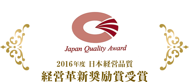 2016年度日本経営品質　経営革新推奨賞受賞
