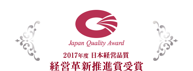 2017年度日本経営品質　経営革新推進賞受賞