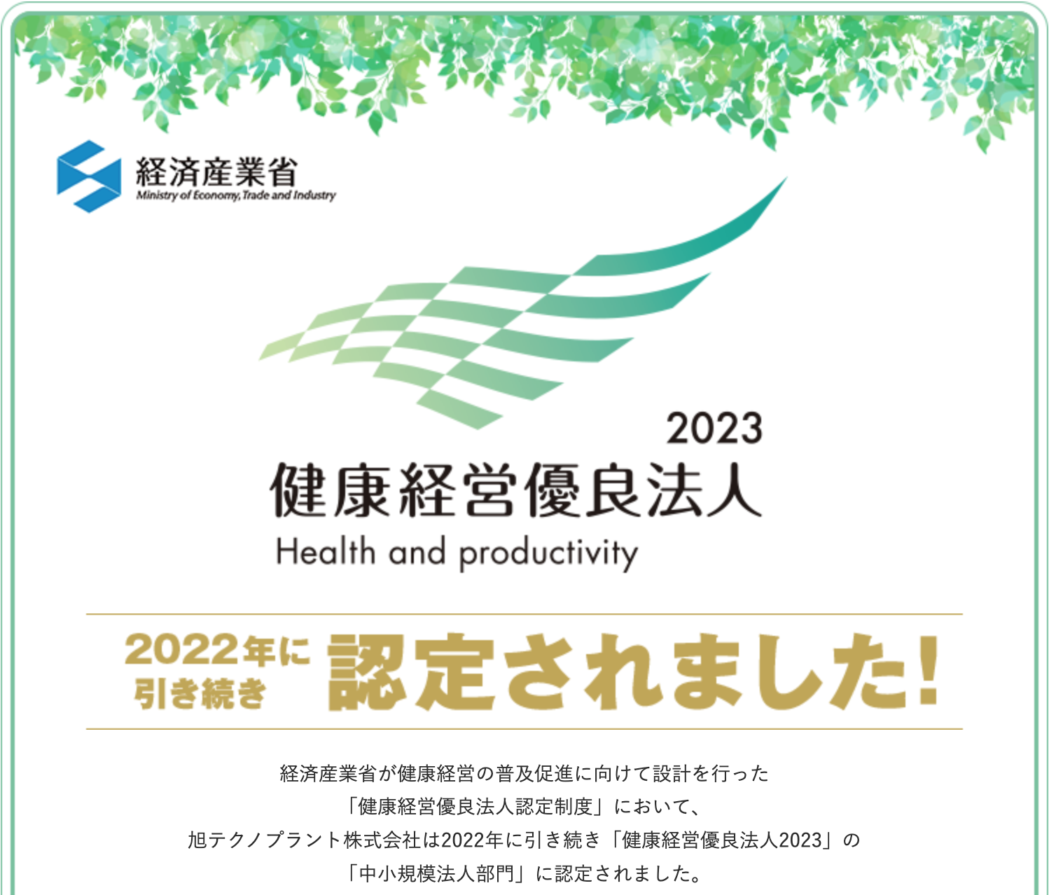 健康経営優良法人2023 旭テクノプラント