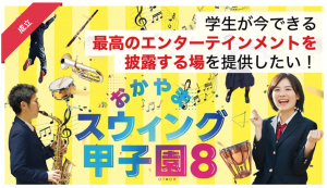 おかやまスウィング甲子園8 2023　クラウドファンディング達成！