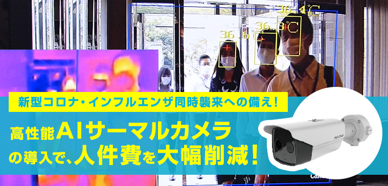 高性能AIサーマルカメラ
