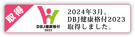 DBJ健康格付2023取得！