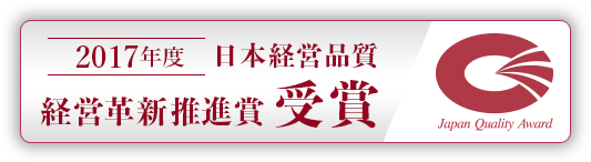 日本経営品質 経営革新推進賞