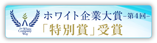 ホワイト企業大賞「特別賞」受賞