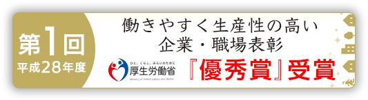 働きやすく生産性の高い企業・職場表彰「優秀賞」受賞