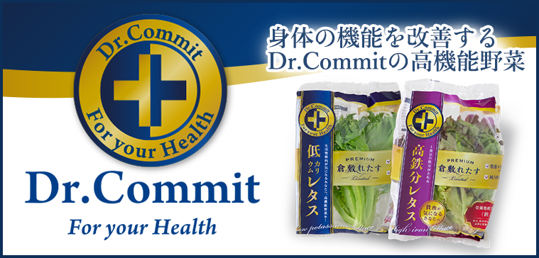 アグリ事業部　高機能野菜Dr.Commit/ドクターコミット