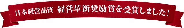 日本経営品質　経営革新推奨賞を受賞しました！