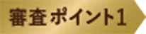審査ポイント1