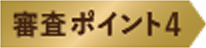 審査ポイント4