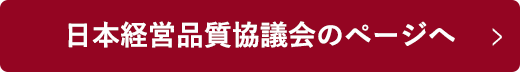 日本経営品質協議会のページへ