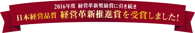 日本経営品質　経営革新推奨賞を受賞しました！