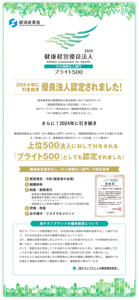 旭テクノプラント株式会社は、健康経営優良法人2025ブライト500に認定されました！