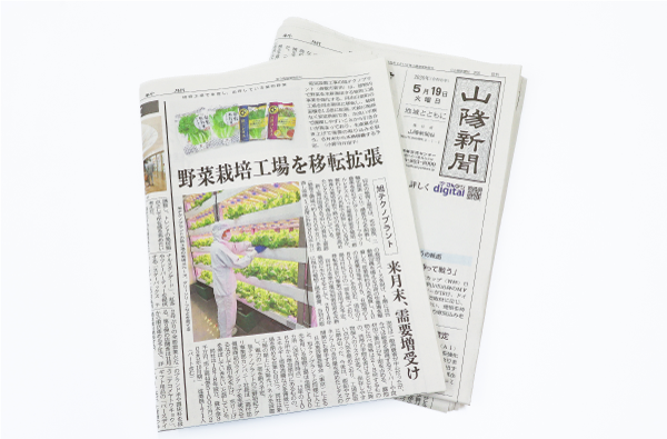 山陽新聞掲載（植物工場移転）