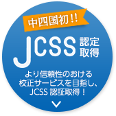 中四国初！ JCSS 認定取得 より信頼性のおける校正サービスを目指し、JCSS認証取得！