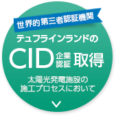 世界的第三者認証機関 テュフラインランドのCID企業認証取得 太陽光発電施設の施工プロセスにおいて