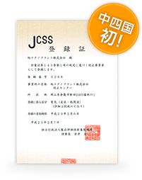 JCSS登録証