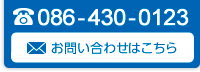 086-430-0123 お問い合わせはこちら