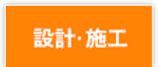 設計・施工