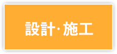 設計・施工