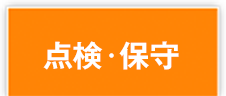 点検・保守