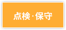 点検・保守