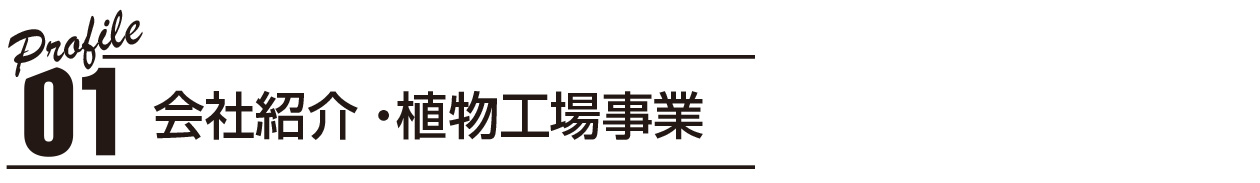 【01】Profile：会社紹介・植物工場事業