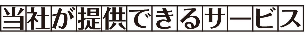 当社が提供できるサービス