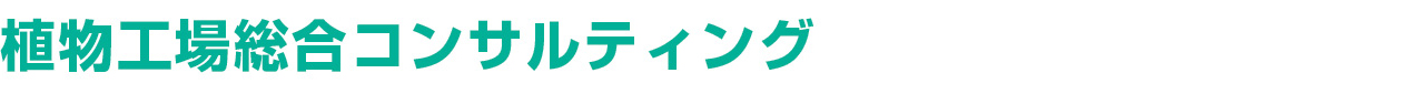 植物工場総合コンサルティング