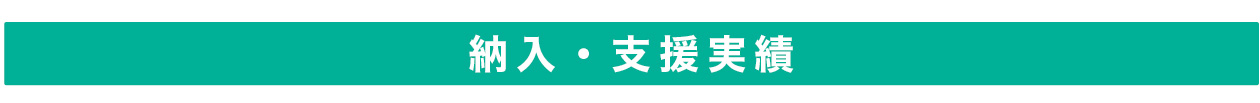 納入・支援実績