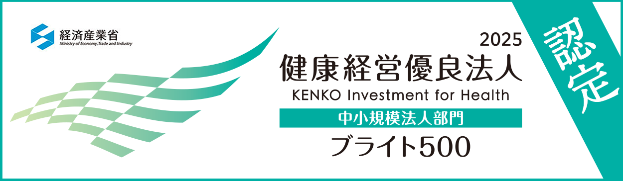健康経営優良法人2025 ブライト500