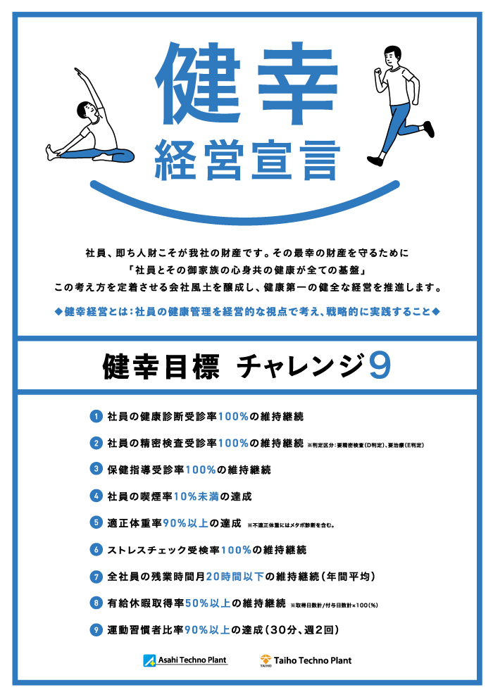 旭テクノプラント　健幸経営宣言　健幸目標チャレンジ9