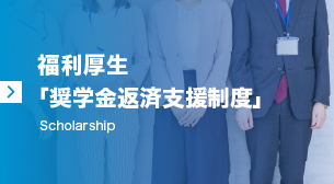 福利厚生「奨学金返済支援制度」　Scholarship