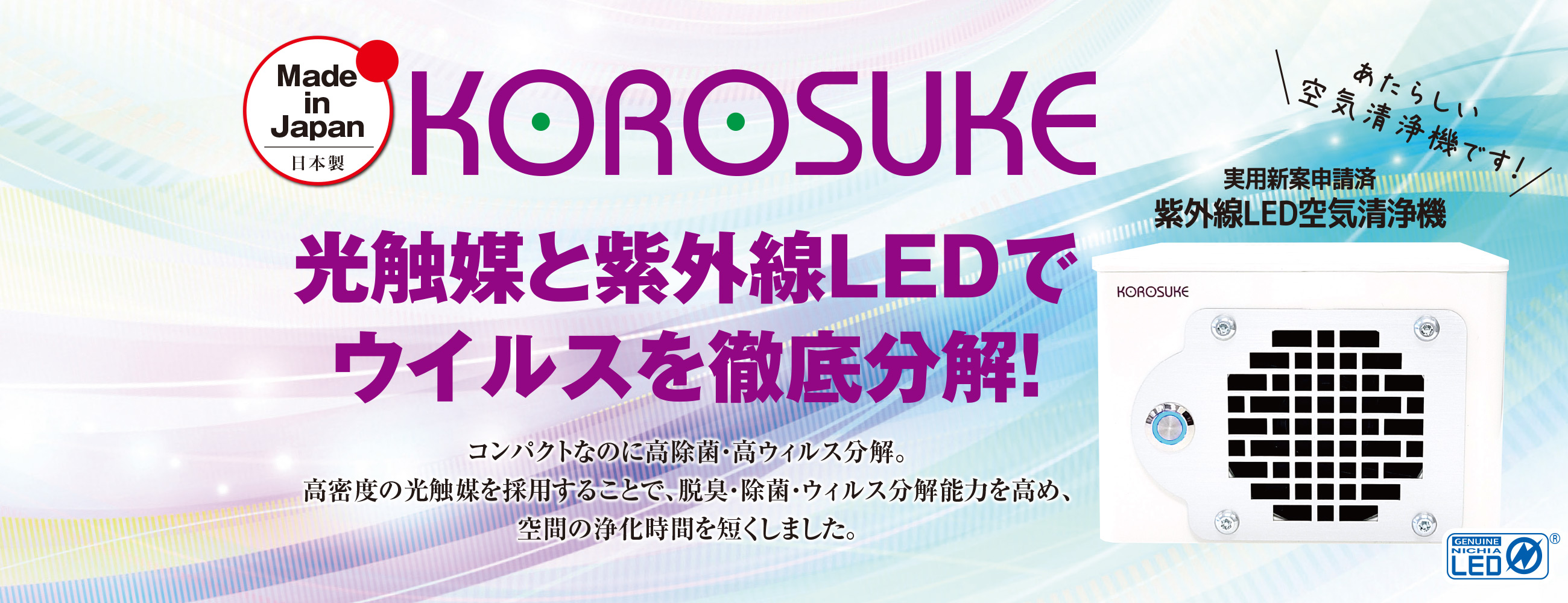 激安】 紫外線LED空気清浄機 KOROSUKE Petit ホワイト