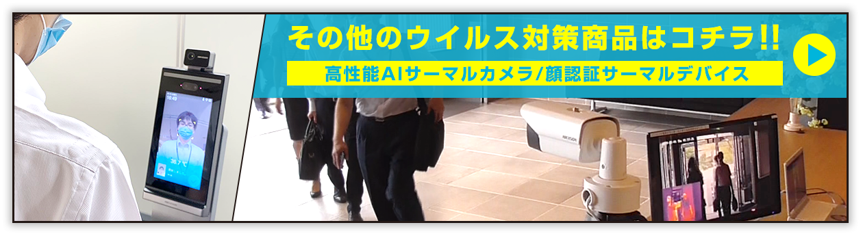 サーマルカメラ・サーマルデバイス
