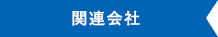 関連会社