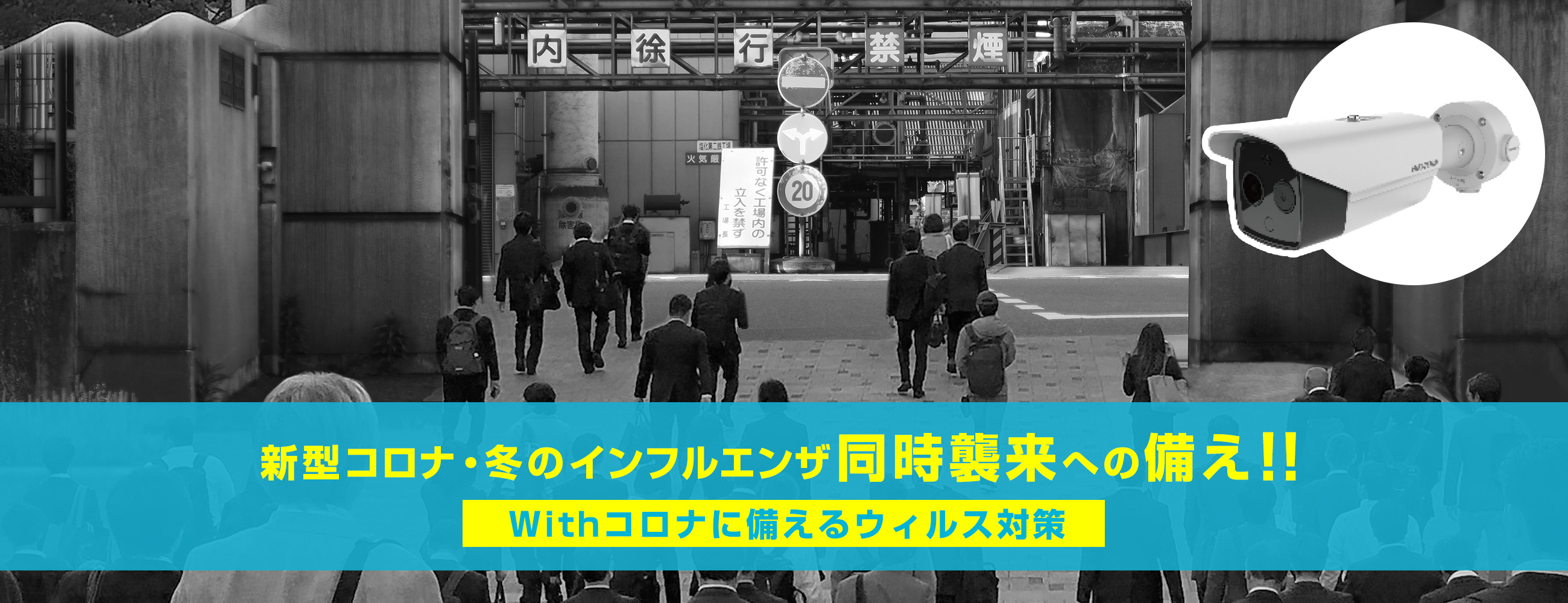 新型コロナウィルス・冬のインフルエンザ同時襲来への備え！Withコロナに備えるウィルス対策！！