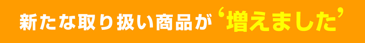 新たな取り扱い商品が増えました！！