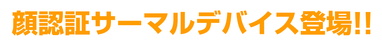顔認証サーマルデバイス登場。