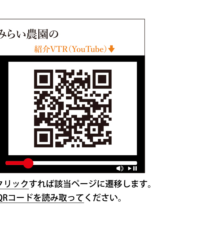 トライスルみらい農園の「紹介VTR（YouTube）」はコチラから！