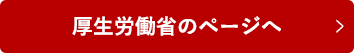 厚生労働省のページへ