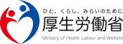 厚生労働省