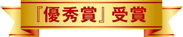 「優秀賞」受賞