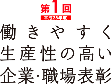 働きやすく生産性の高い企業・職場表彰