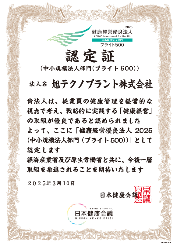 健康経営優良法人2025ブライト500に認定されました！