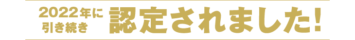 認定されました！