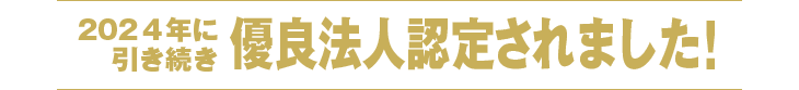 健康経営優良法人2025ブライト500に認定されました！