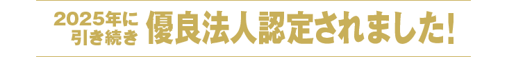 健康経営優良法人2026ブライト500に認定されました！