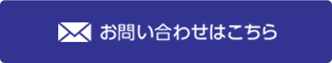 お問い合わせはこちら