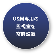 O&M専用の監視室を常時設置