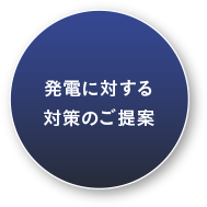 発電に対する対策のご提案